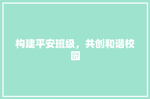 构建平安班级，共创和谐校园 问答
