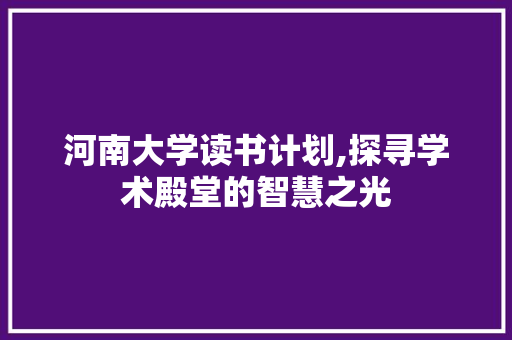 河南大学读书计划,探寻学术殿堂的智慧之光