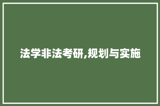 法学非法考研,规划与实施