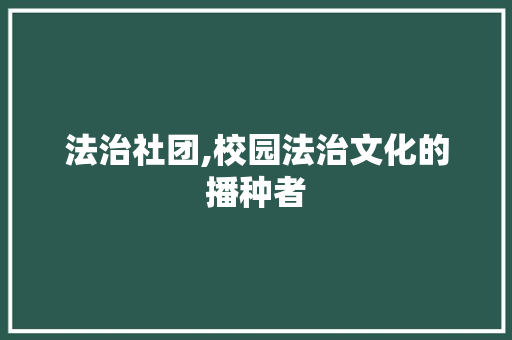 法治社团,校园法治文化的播种者