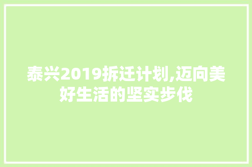 泰兴2019拆迁计划,迈向美好生活的坚实步伐
