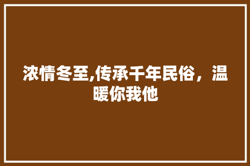 浓情冬至,传承千年民俗，温暖你我他