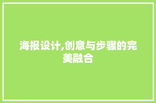 海报设计,创意与步骤的完美融合
