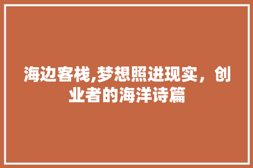 海边客栈,梦想照进现实，创业者的海洋诗篇