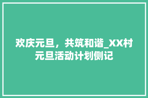 欢庆元旦，共筑和谐_XX村元旦活动计划侧记