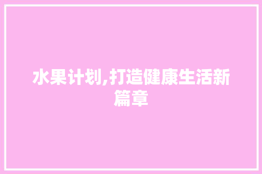 水果计划,打造健康生活新篇章
