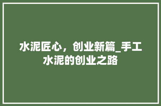 水泥匠心，创业新篇_手工水泥的创业之路