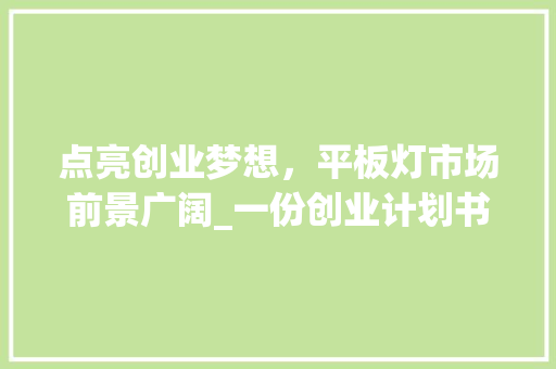 点亮创业梦想，平板灯市场前景广阔_一份创业计划书介绍