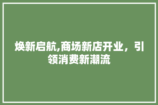 焕新启航,商场新店开业，引领消费新潮流