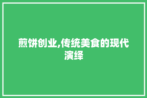煎饼创业,传统美食的现代演绎