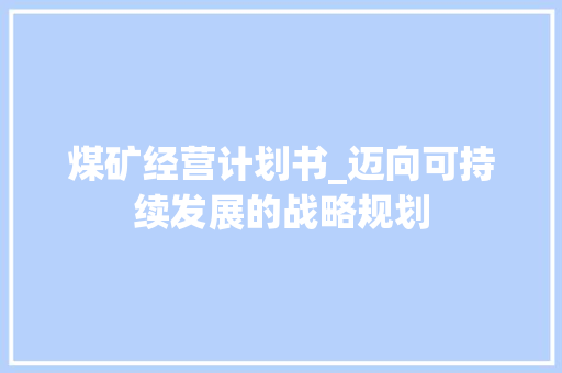 煤矿经营计划书_迈向可持续发展的战略规划