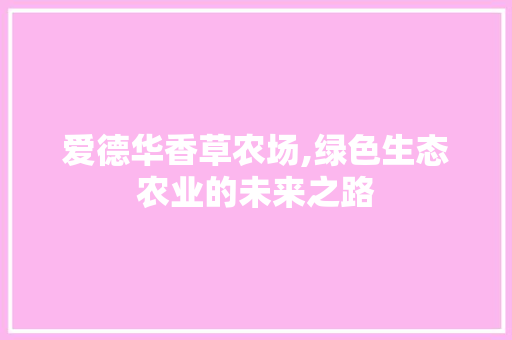 爱德华香草农场,绿色生态农业的未来之路