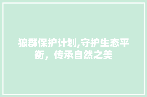 狼群保护计划,守护生态平衡，传承自然之美