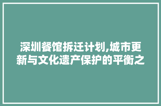 深圳餐馆拆迁计划,城市更新与文化遗产保护的平衡之路 近义词汇