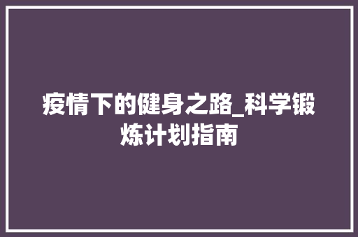 疫情下的健身之路_科学锻炼计划指南