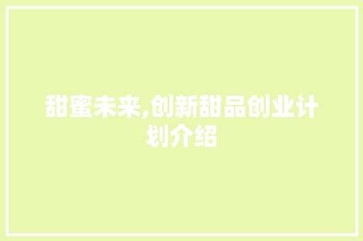 甜蜜未来,创新甜品创业计划介绍