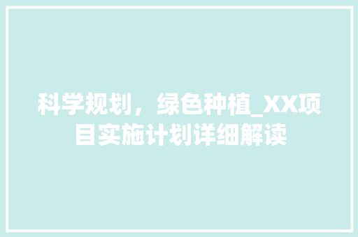 科学规划，绿色种植_XX项目实施计划详细解读 问答
