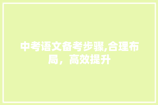 中考语文备考步骤,合理布局，高效提升