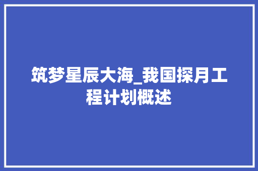 筑梦星辰大海_我国探月工程计划概述
