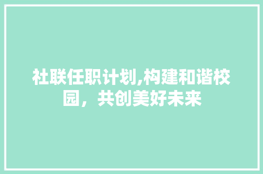 社联任职计划,构建和谐校园，共创美好未来
