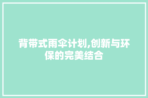 背带式雨伞计划,创新与环保的完美结合