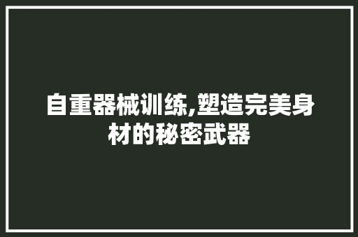 自重器械训练,塑造完美身材的秘密武器
