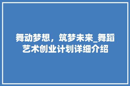 舞动梦想，筑梦未来_舞蹈艺术创业计划详细介绍
