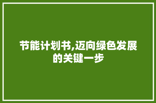 节能计划书,迈向绿色发展的关键一步 诗词佳句
