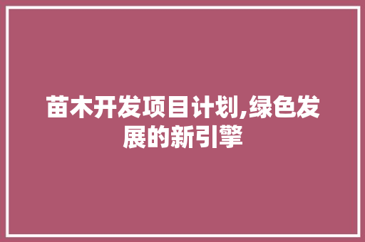 苗木开发项目计划,绿色发展的新引擎