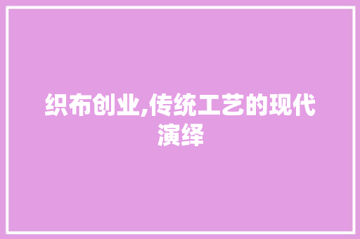织布创业,传统工艺的现代演绎