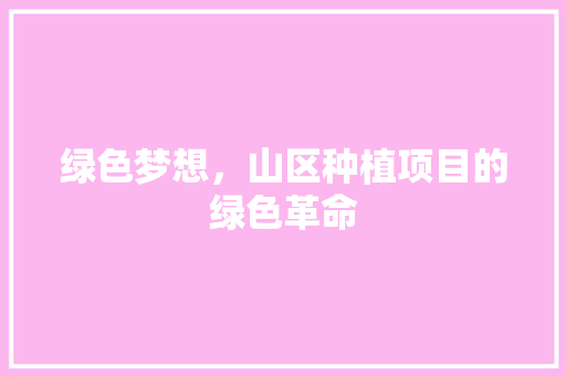 绿色梦想，山区种植项目的绿色革命 成语汇编