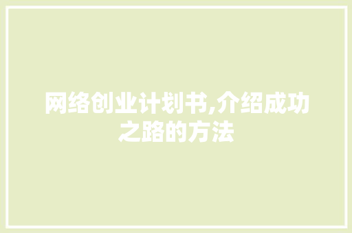 网络创业计划书,介绍成功之路的方法