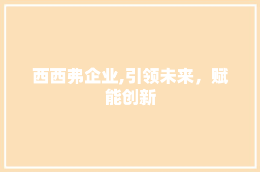 西西弗企业,引领未来，赋能创新 近义词汇