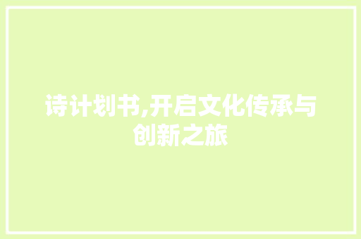 诗计划书,开启文化传承与创新之旅