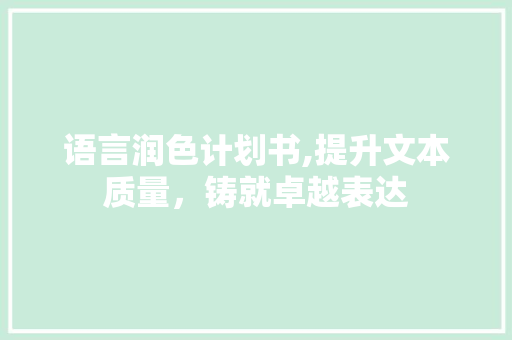 语言润色计划书,提升文本质量，铸就卓越表达