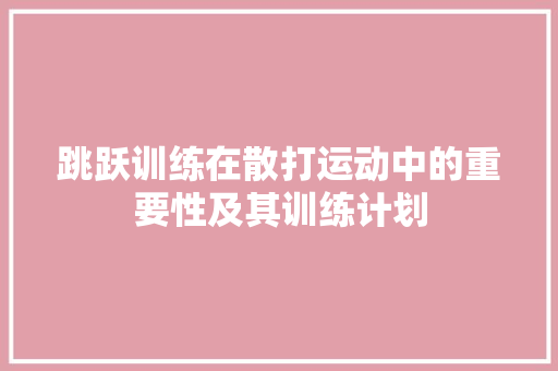 跳跃训练在散打运动中的重要性及其训练计划