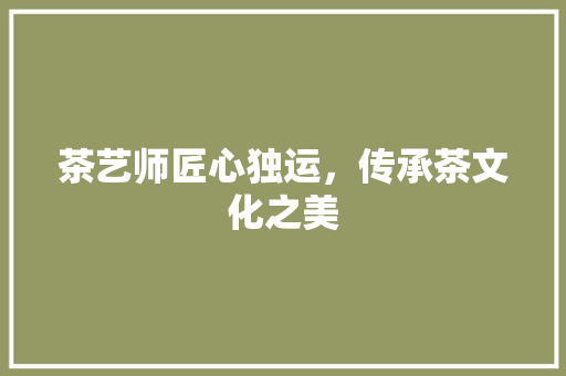 茶艺师匠心独运，传承茶文化之美