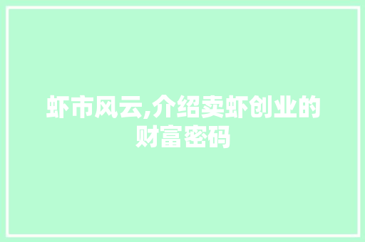虾市风云,介绍卖虾创业的财富密码