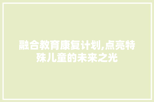 融合教育康复计划,点亮特殊儿童的未来之光
