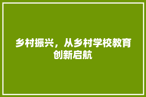 乡村振兴，从乡村学校教育创新启航