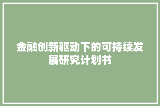 金融创新驱动下的可持续发展研究计划书