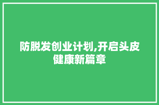 防脱发创业计划,开启头皮健康新篇章 反义词汇