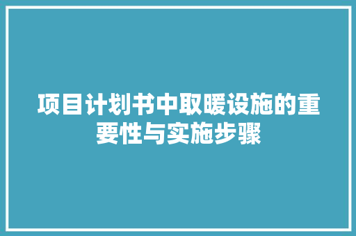 项目计划书中取暖设施的重要性与实施步骤