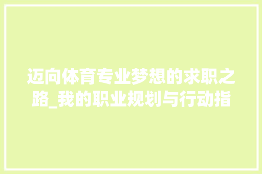 迈向体育专业梦想的求职之路_我的职业规划与行动指南