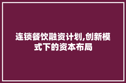 连锁餐饮融资计划,创新模式下的资本布局