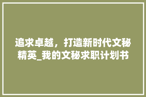 追求卓越，打造新时代文秘精英_我的文秘求职计划书