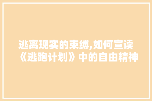 逃离现实的束缚,如何宣读《逃跑计划》中的自由精神