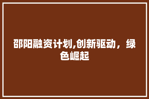 邵阳融资计划,创新驱动，绿色崛起