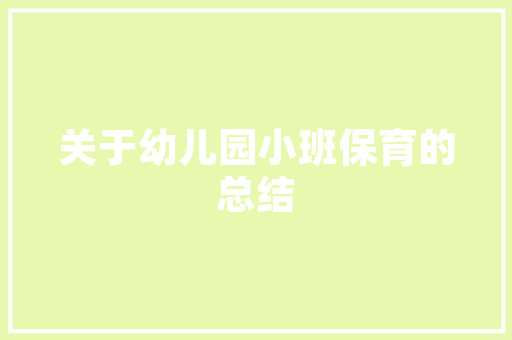 酒香四溢，共筑辉煌_某酒业开张计划详述