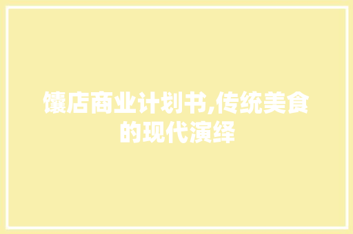 馕店商业计划书,传统美食的现代演绎